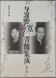 与謝野寛晶子書簡集成 明治２５年～大正６年