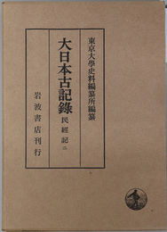 民経記 大日本古記録