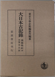 後愚昧記 附 実冬公記（大日本古記録）