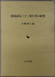 西国巡礼三十三度行者の研究 