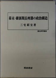 幕末・維新期長州藩の政治構造 歴史学叢書