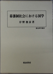 幕藩制社会における国学 歴史科学叢書