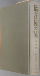 民間念仏信仰の研究  資料編