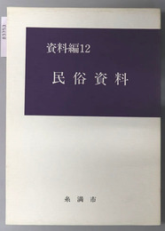 糸満市史（沖縄県） 民俗資料