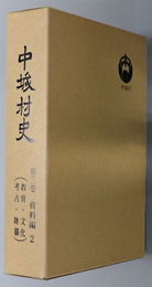 中城村史（沖縄県） 資料編２：教育・文化・考古・雑纂