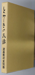 とかしきの民話（沖縄県）  渡嘉敷村史 別冊