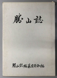 勝山誌（沖縄県）