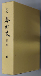 三春町史（福島県） 民俗