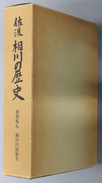 佐渡相川の歴史（新潟県） 相川の民俗２：口承文芸編