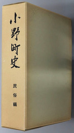 小野町史（福島県） 民俗編