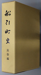 船引町史（福島県） 民俗編