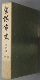 宝塚市史（兵庫県） 資料編１