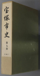 宝塚市史（兵庫県） 別編１：文化遺産編