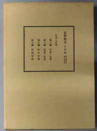 長野県史 南信地方：仕事と行事