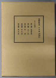 長野県史  中信地方：日々の生活