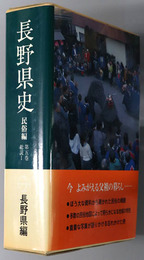 長野県史 総説１・２：概説・さまざまな暮らし