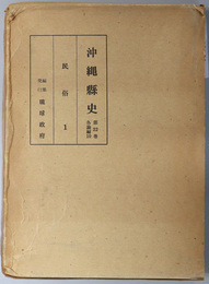 沖縄県史 （各論編１０・１１：民俗１・２）