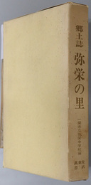 郷土誌弥栄の里 