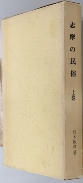 吉川神道の基礎的研究 ( 平 重道 ) / 文生書院 / 古本、中古本、古書籍 ...