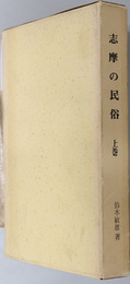 志摩民俗  三重県郷土資料叢書 第１５集［志摩の民俗］