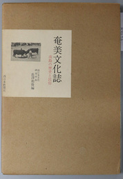 奄美文化誌  南島の歴史と民俗