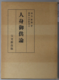 人身御供論 