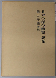 日本の海の幽霊・妖怪 関山守弥遺稿