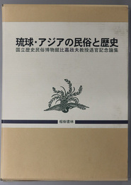 琉球・アジアの民俗と歴史 国立歴史民俗博物館比嘉政夫教授退官記念論集