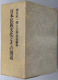 日本民族文化とその周辺  考古篇／歴史・民族篇：国分直一博士古稀記念論集