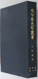 矢野龍渓資料集 大分県先哲叢書