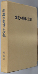 高萩の昔話と伝説