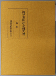 琉球王国評定所文書