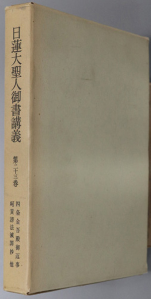 人気商品の ) 御書講義録刊行会 日蓮大聖人御書講義( / 古本 / 文生書院 仏教