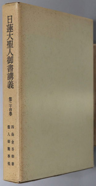 安価 ワタナベ / ) 御書講義録刊行会 日蓮大聖人御書講義( 文生書院 古本 / 仏教