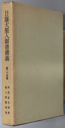 日蓮大聖人御書講義