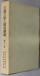 日蓮大聖人御書講義