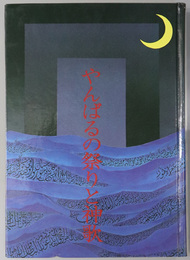 やんばるの祭りと神歌  名護市史叢書 １５