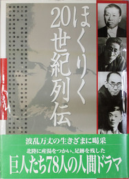 ほくりく２０世紀列伝