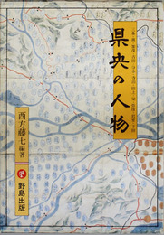 県央の人物 三条・燕・加茂・吉田・分水・寺泊・田上・栄・弥彦・岩室・下田