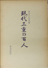 現代三重の百人 青少年の座右銘