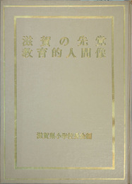 滋賀の先覚教育的人間像