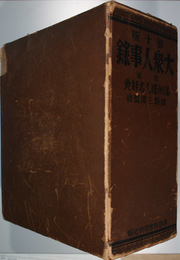 大衆人事録 （附録 満州国人名辞典）