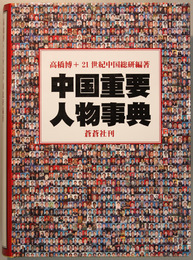中国重要人物事典