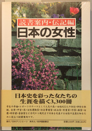 日本の女性 読書案内・伝記編