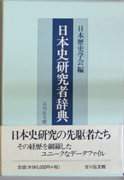 日本史研究者辞典