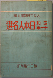 日本人名選  毎日年鑑別冊