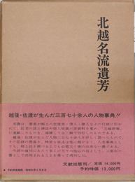 北越名流遺芳