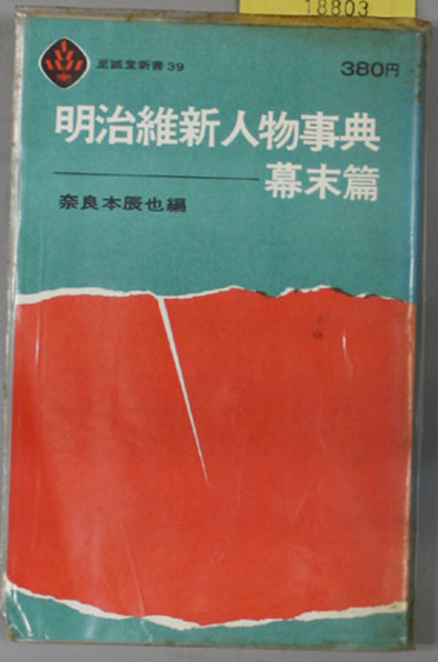 仙台藩重臣 石母田家文書 史料・目録編 続編 / 阿武隈書房