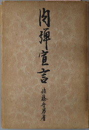 肉弾宣言  ［大東亜解放戦／日本革新の歴史／流血の昭和維新序曲／個人主義思想排撃／他］