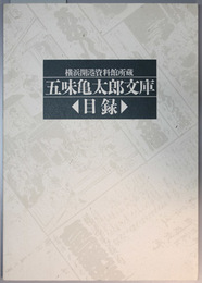 五味亀太郎文庫目録 横浜開港資料館所蔵